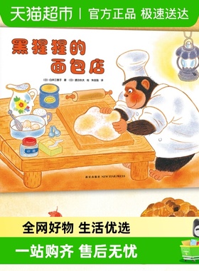 黑猩猩的面包店 教给孩子不要以貌取人 温馨绘本3-6岁 正版书籍