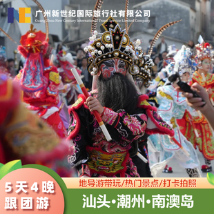 广东潮汕揭阳潮州汕头南澳岛5天4晚跟团游·长辈出游性价比之选