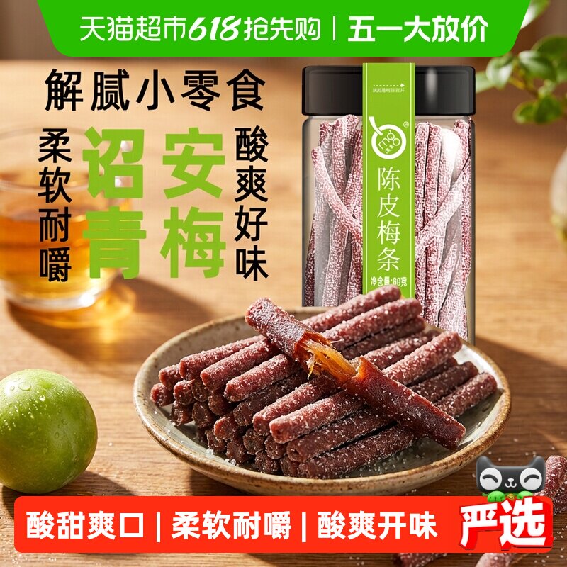 满果梅类制品陈皮梅条罐装青梅话梅办公室解腻休闲零食80g