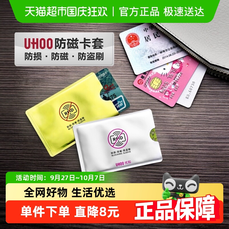 包邮防盗刷防干扰防消磁卡套优和