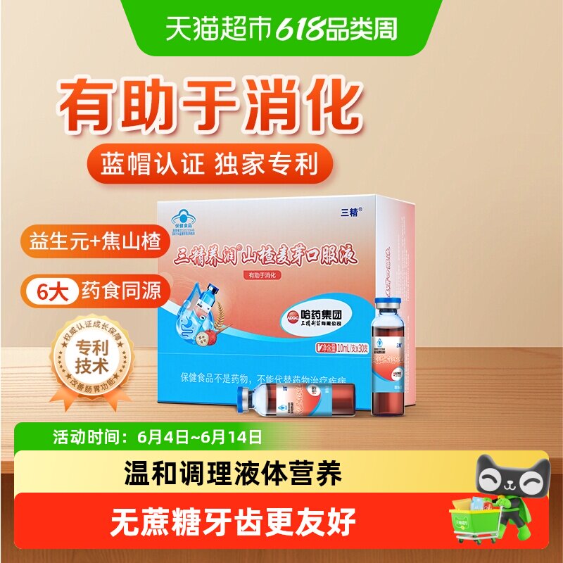 哈药三精养润山楂麦芽口服液消食化积儿童调理改善肠胃助消化