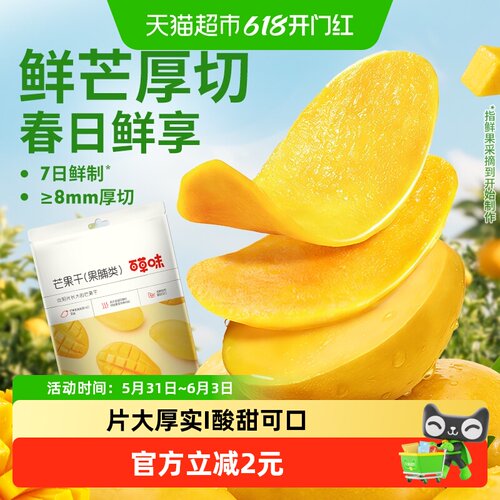 百草味芒果干片大厚实酸甜适口