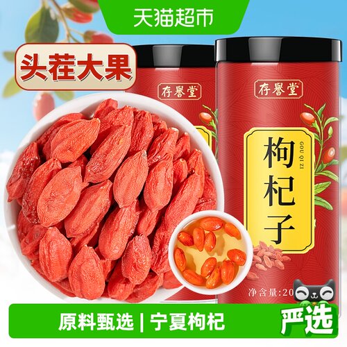 存誉堂宁夏精选头茬枸杞子