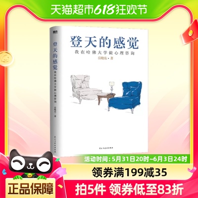 登天的感觉：我在哈佛大学做心理咨询（2023版全新上市）