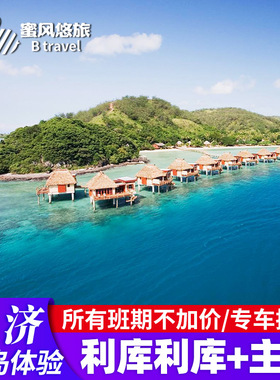 斐济旅游利库利库+主岛希尔顿同级6天5晚酒店【所有班期不加价】
