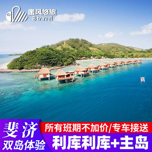 斐济旅游利库利库+主岛希尔顿同级6天5晚酒店【所有班期不加价】