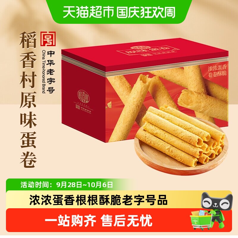 稻香村原味蛋卷礼盒传统糕点心饼干曲奇老人儿童休闲零食送礼