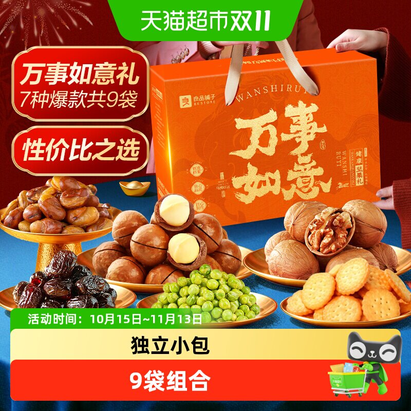 良品铺子坚果零食混合礼盒送礼干果过节日送人礼品休闲食品大礼包
