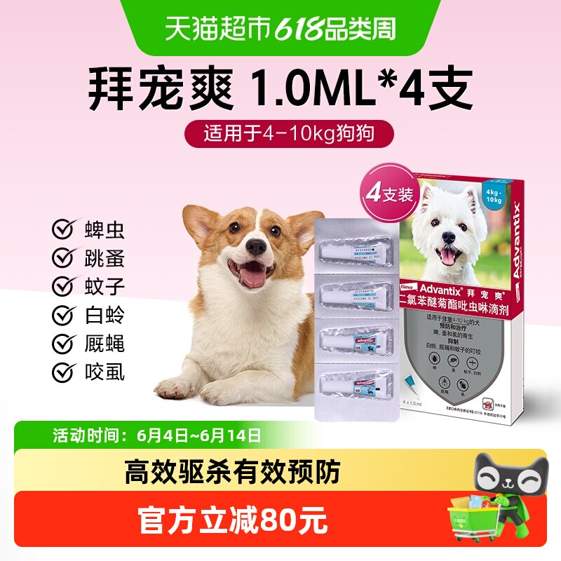 【4-10kg犬 1ml*4支】拜宠爽狗体外驱虫药犬外驱防叮咬 效期27.10