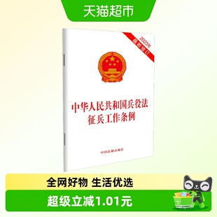 中华人民共和国兵役法征兵工作条例 2023年新修订 中国法制出版社