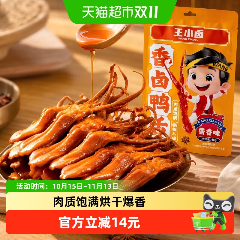 王小卤鸭肉卤味特产香辣酱香鸭舌卤味熟食网红零食休闲小吃