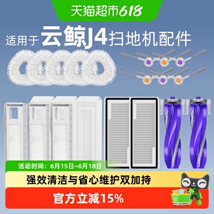 适用于云鲸J4配件扫地机器人拖布滚刷清洁液滤网边刷可更换耗材