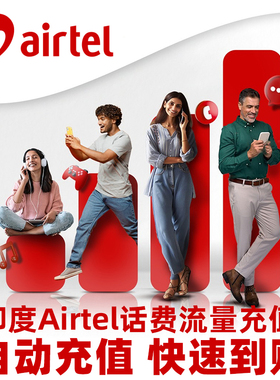 印度电话卡Airtel话费充值手机号码充流量套餐续费长期用直充代充