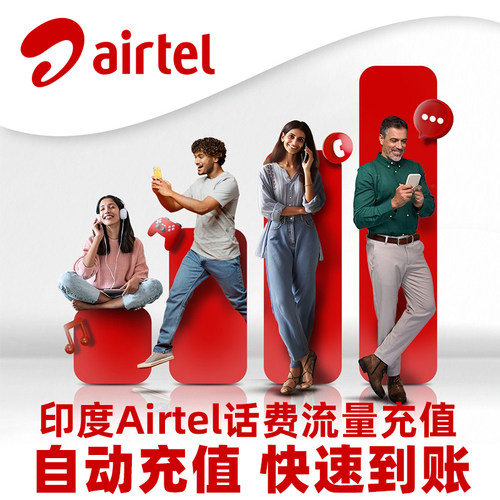 印度Airtel卡北京时间8:00--23:00在线代充5--10分钟内到账 一个订单充一个号码，充多个号码请分开下单，批量充值请联系客服 查询话费和流量余额 使用本机号码拨打 *123*11# 充值过程中/充值成功不接受任何理由退款,充值失败可退款；