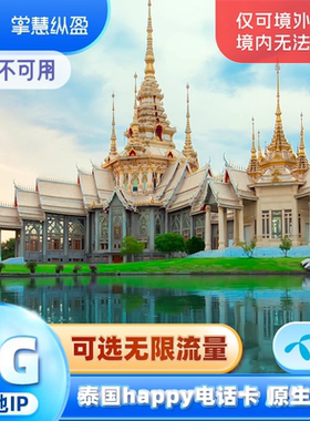 泰国电话卡happy手机卡4G/5G高速上网卡7/10天可选无限流量普吉岛