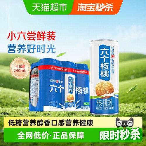 六个核桃精研型低糖核桃乳