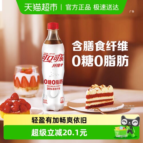 可口可乐纤维+汽水0糖0脂益生元