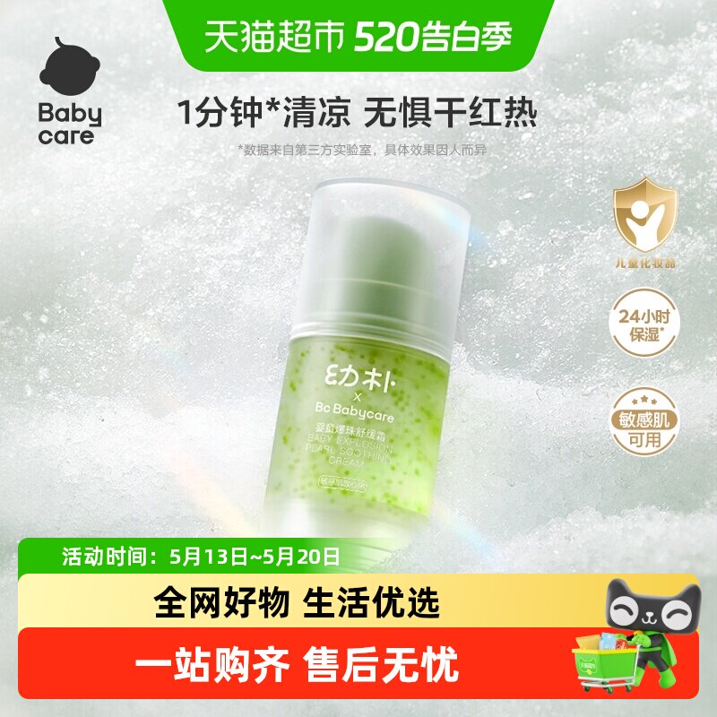 babycare幼朴爆珠舒缓面霜婴童宝宝春夏季保湿降温修护舒缓润肤乳