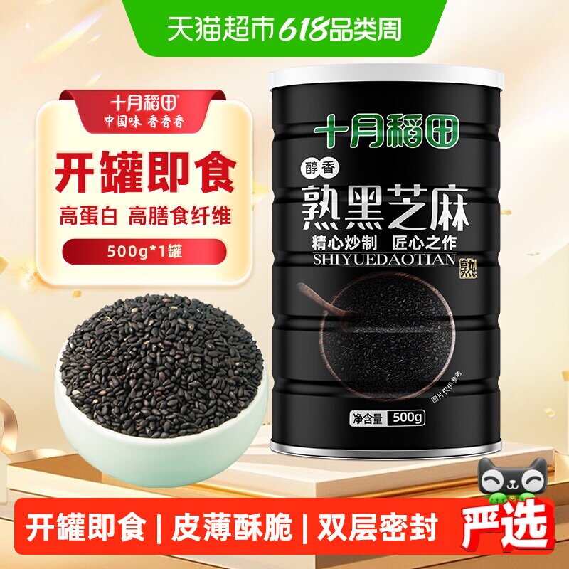 十月稻田熟黑芝麻500g五谷杂粮即食烘焙伴熟白芝麻囤货