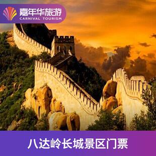 [八达岭长城-双程索道/缆车（不含门票）]北京 八达岭长城
