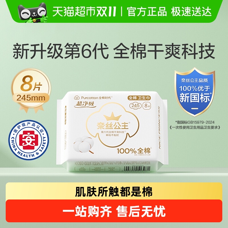 全棉时代超薄姨妈巾8片