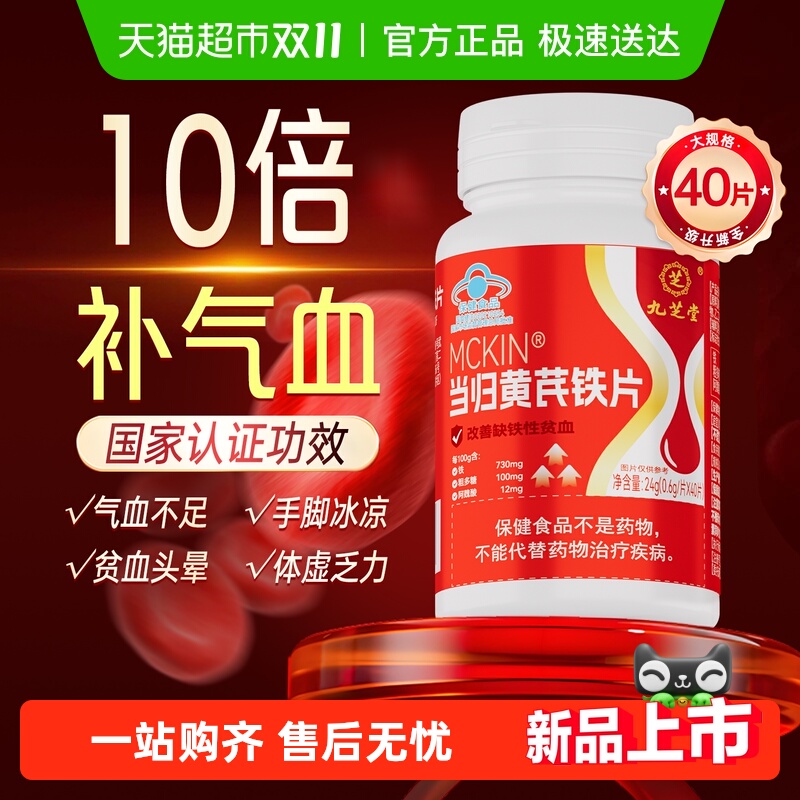 九芝堂当归黄芪铁片补气血养血