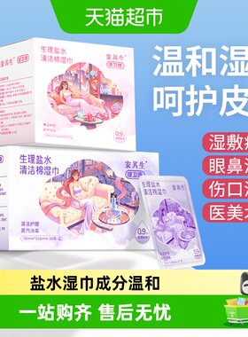 安其生生理盐水湿巾清洁