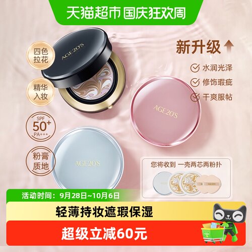 爱纪二十之四色拉花精华气垫