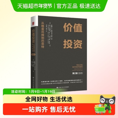 价值投资从格雷厄姆到巴菲特第2版华尔街大师的宗师 扛鼎之作正版