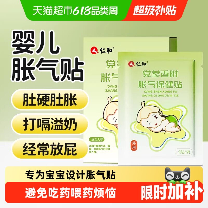 仁和党参香附婴幼儿胀气贴不依赖药物不刺激肠胃专为宝宝研制排气