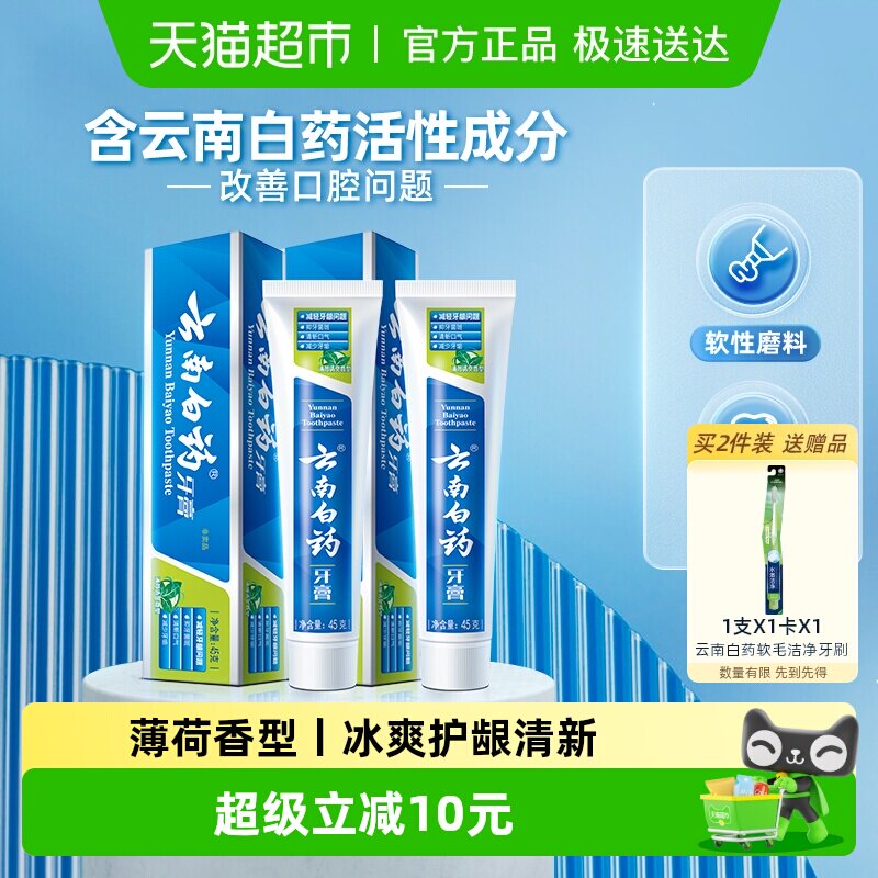 云南白药牙膏薄荷香型45g*2支清新口气护龈减轻牙龈问题官方正品