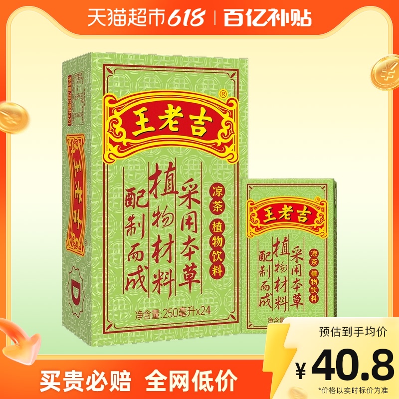 中华老字号王老吉凉茶茶饮料250ml*24盒箱 植物饮料夏季清凉消暑_天猫超市_咖啡/麦片/冲饮-第4张图片-提都小院