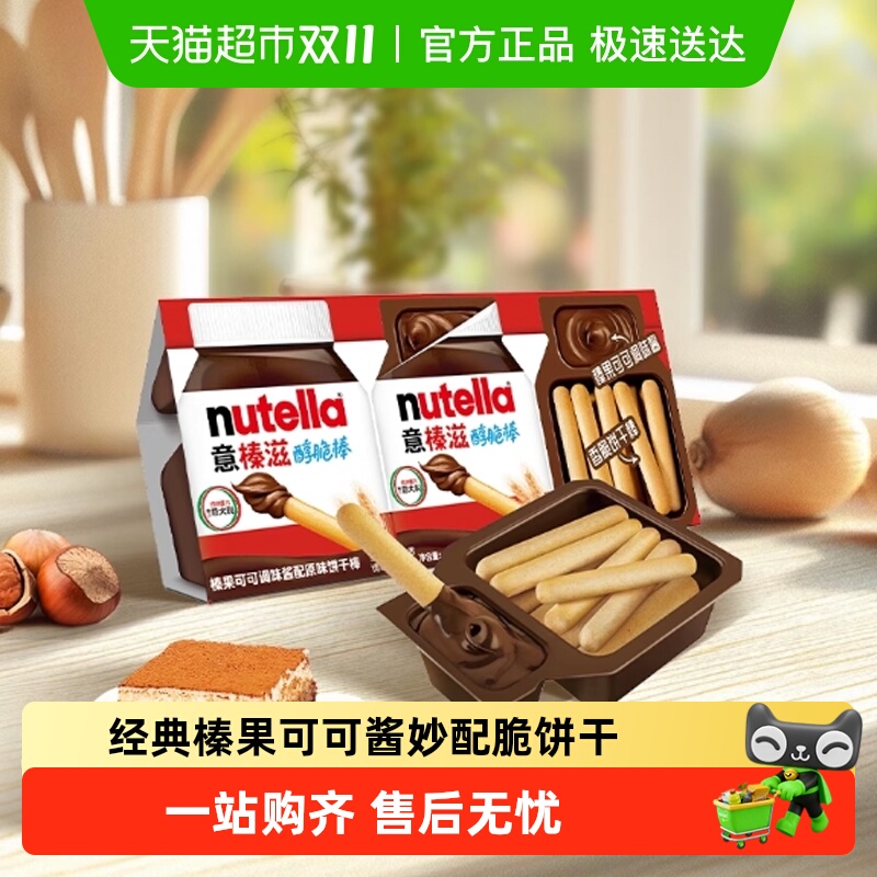 费列罗nutella意榛滋醇脆棒饼干