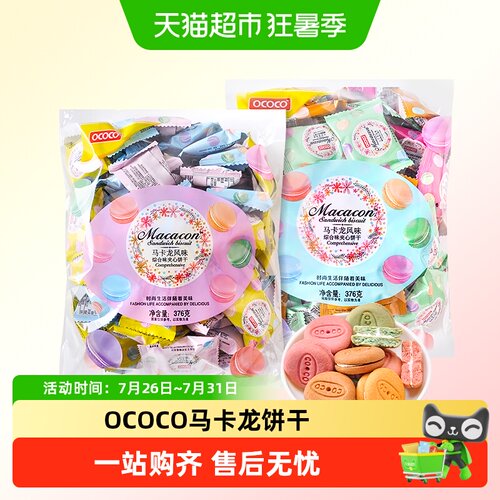 OCOCO马卡龙饼干多种口味麦香浓