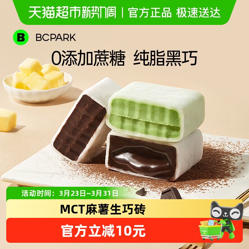 碧翠园MCT麻薯生巧砖熔岩抹茶巧克力夹心雪媚娘纯可可脂甜点零食