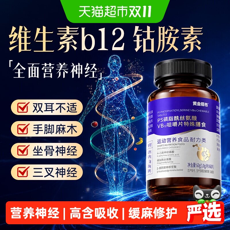 黄金搭档甲级钴胺素营养神经维生素b12磷酯酰丝氨酸修复神经专用