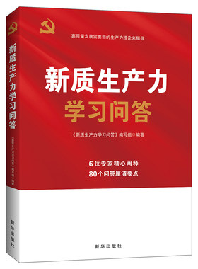 正版 新质生产力学习问答 党政书籍 高质量发展需要新的生产力经济理论来指导 读懂新质生产力书籍 新华出版社