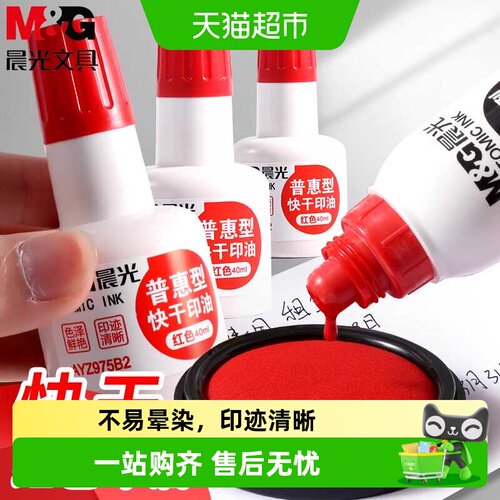 晨光快干红色大容量速干印油