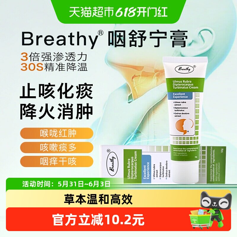 Breathy布雷辛咽舒宁膏北美红榆龙脑香膏舒缓咽炎