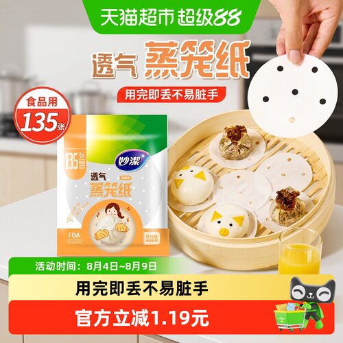 妙洁一次性蒸笼纸双面防水