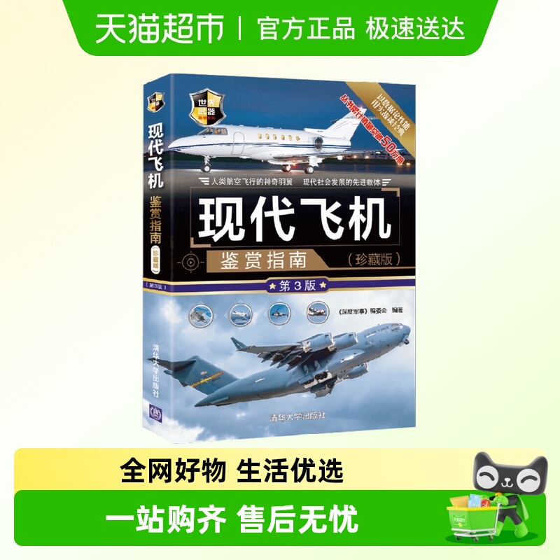 现代飞机鉴赏指南珍藏版