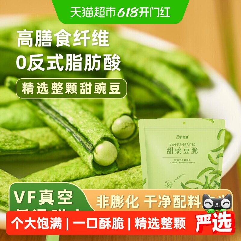 鲜美利甜豌豆脆高膳食纤维果蔬干零食无添加非膨化办公休闲
