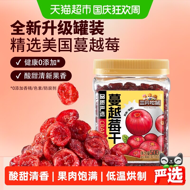 三只松鼠进口蔓越莓干罐装果脯蜜饯即食烘焙水果干零食网红小吃