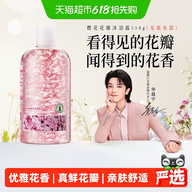 【华晨宇代言】蔻斯汀樱花茉莉花瓣沐浴露沐浴乳沐浴液香氛滋润