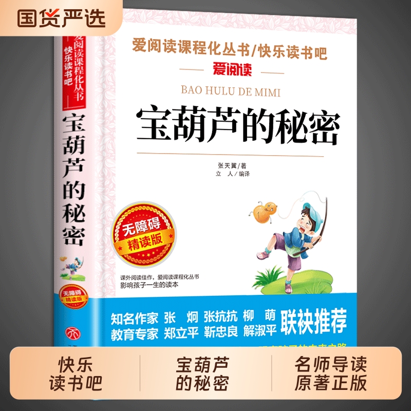 宝葫芦的秘密张天翼 适合小学生三年级四年级看的课外书上册下册阅读