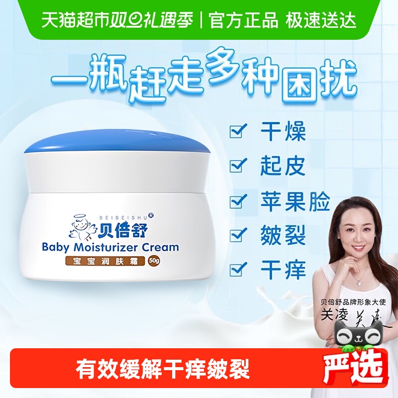 贝倍舒宝宝润肤霜婴儿秋冬面霜新生儿保湿润肤乳全家用舒缓干红皴