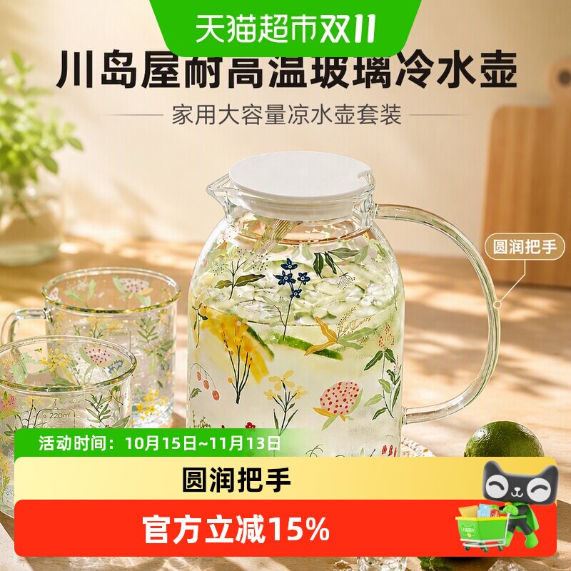川岛屋冷水壶玻璃耐高温家用大容量水杯玻璃杯子泡茶壶凉水壶套装