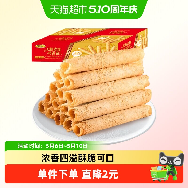 纽贝赞无糖黄油鸡蛋卷传统手工老式中式糕点下午茶早餐零食小吃