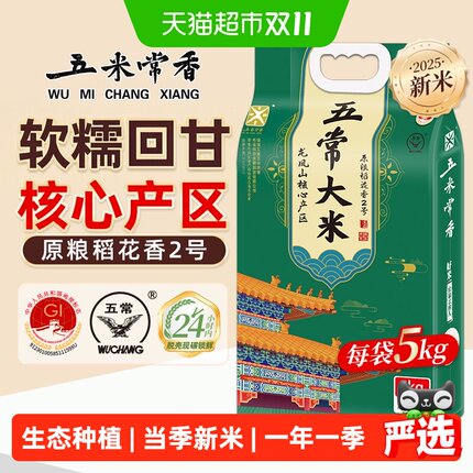 五米常香五常大米原粮稻花香2号核心产区东北大米当季新米