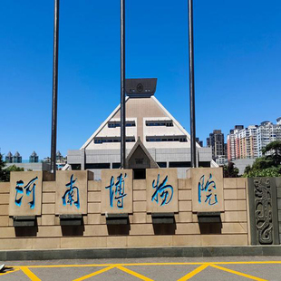 河南郑州河南博物院纯玩+可选场次